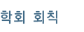 학회 회칙