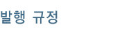 발행규정